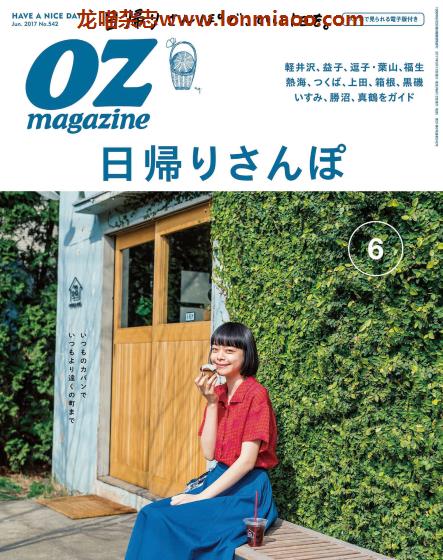 [日本版]OZmagazine 东京OL旅行美食生活杂志 2017年6月刊